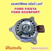 ราคา มอเตอร์พัดลม หม้อน้ำ FORD FIESTA FORD ECOSPORT มอเตอร์เป่า แผงแอร์ ฟอร์ด เฟียสต้า ฟอร์ด อีโคสปอร์ต พัดลมแอร์ มอเตอร์แอร์ (12714676842)