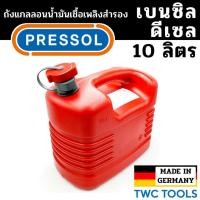 ราคา PRESSOL ถังน้ำมันเชื้อเพลิง น้ำมันเบนซิล ดีเซล แกลลอนสำรอง แกลลอนน้ำมัน ขนาด 10 ลิตร เยอรมัน (24313686924)