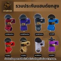 ราคา ประกับแฮนด์ยกสูง ประกับแฮนด์เครื่องตัดหญ้า ประกับแฮนด์ยกสูงช่วยลดความเมื่อยล้าขณะตัดหญ้า เครื่องตัดหญ้า (43328126686)