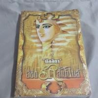 ราคา นิยายมือสอง ลิขิตรักลำน้ำไนล์ โดย มัลลิกา (1106223325)