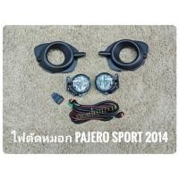 ราคา ไฟตัดหมอก ปาเจโร่ pajero new สปอร์ตไลท์ sportlight MITSUBISHI PAJERO SPORT ปี 2014 ทรงห้าง**ร้านค้าแนะนำ** (20579527102)