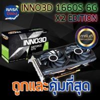 ราคา INNO3D GEFORCE GTX 1660S TWIN X2 6GB ถูกและคุ้มที่สุด (25881568754)