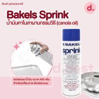 ราคา Bakels Sprink สเปรย์เนย/น้ำมัน สำหรับเคลือบถาด/พิมพ์อบขนม ขนาด 450 กรัม (5540665859)