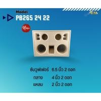 ราคา ตู้ทรงไท รุ่น PB265/24/22 ตู้ลำโพงบลูทูธ DIY งานดิบ ซับเบสขนาด 6.5 นิ้ว สำหรับระบบแอมป์ 2.1 (22453695406)