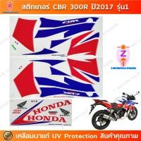 ราคา สติกเกอร์ CBR 300R ปี 2017 รุ่น 1 สติกเกอร์มอไซค์ Honda CBR 300R ปี 2017 รุ่น 1 เคลือบเงาแท้ (25601398779)