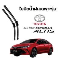 ราคา ใบปัดน้ำฝนสำหรับรถ รุ่นToyota Neww Altis 2019+ (41750409191)