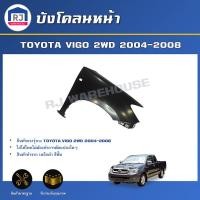 ราคา RJ บังโคลนหน้า โตโยต้า วีโก้ ปี 2004-2008 2WD ตัวต่ำ **ได้รับสินค้า 1 ชิ้น**ตรงรุ่น TOYOTA VIGO 2WD 2004-2008 (26064126480)