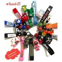 ราคา พร้อมส่งพวงกุญแจการ์ตูนน่ารัก มีหลายลาย ห้อยกระเป๋า ห้อยกุญแจ (23141625397)