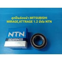 ราคา ลูกปืนล้อหน้า MITSUBISHI MIRAGE,ATTRAGE 1.2 ยี่ห้อNTN ราคาต่อตัว (9973884153)