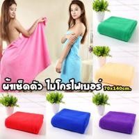 ราคา ผ้าเช็ดตัวนาโนขนาด 70 x 140 cm. ผ้าขนหนูนาโน เนื้อผ้าดีมีคุณภาพ (3454553004)