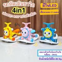 ราคา จักรยานทรงตัว รถหัดเดินขาไถ รถหัดเดินเด็ก 4in1 รถหัดเดิน ม้าโยกเยก ใช้งานได้ถึง4แบบ มีเพลง มีไฟ คุ้มมาก [TS-01] (29256585680)
