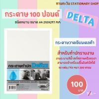 ราคา *พร้อมส่ง* กระดาษ​ 100​ ปอนด์​ DELTA​ ​ขนาด​ A4​ใช้วาดเขียน​ทำปก​ ปริ้นอิงค์เจ็ทได้​ 50​ แผ่น​หนา​ 200​ แกรม (9425786143)