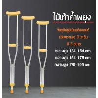 ราคา ไม้ค้ำยัน ไม่เท้าช่วยพยุง ไม้ค้ำยัน ไม้เท้าค้ำยันคู่ ไม้ค้ำพยุงเดิน ปรับได้9ระดับ 1คู่ (43269607331)