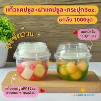 ราคา ยกลัง1000ชุด (เซ็ตแก้วแคปซูลPP)3ชิ้น แก้วPPแคปซูล12oz+ฝาดับเบิ้ลล็อก+ถ้วยน้ำจิ้ม3oz.(ปาก98mm.) (49304680064)