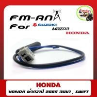 ราคา ปลั๊กเสาอากาศวิทยุ honda isuzu mazda suzuki เหลี่ยม ตัวเมีย (13904963440)
