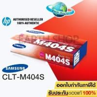 ราคา SAMSUNG 404s TONER CLT-M404S MAGENTA ของแท้ (1029311766)