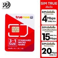 ราคา True Move H เน็ตไม่อั้น เลือกโปรหลังจากรับซืม ,4Mbps 15Mbps , 20 Mbps + โทรฟรีทุกเครือข่าย ต่ออายุอัตโนมัตินาน 12 เดือ (25055181466)