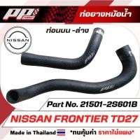 ราคา ท่อยางหม้อน้ำ ท่อบน ท่อล่าง นิสสัน ฟรอนเทียร์ TD27 NISSAN FRONTIER TD27 ของเทียบทดแทน (25763115565)