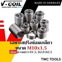 ราคา V-COIL เฉพาะสปริงซ่อมเกลียว ขนาด M10x1.5 ความยาว D1.5 D2.0 D2.5 (10ตัว) แท้จากเยอรมัน ต๊าปเกลียว ชุดซ่อมเกลียว วีคอยล์ (22859427765)