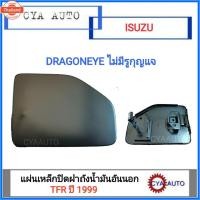 ราคา แผ่นเหล็กปิดฝาถังน้ำมัน​ ฝาปิดถังน้ำมัน​ ISUZU TFR year 1999, ดราก้อนอาย รุ่นไม่มีรูกุญแจ (43967908619)