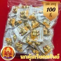 ราคา นกคุ้มเรียกทรัพย์ไม้มงคล 100ชุด พร้อมแผ่นคาถา สายสิญจน์ เรียกทรัพย์ ค้าขายดี เมตตามหานิยม นกคุ้มไม้รัก (42917555518)