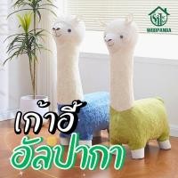 ราคา WOODPANDA เก้าอี้อัลปาก้า ไซส์ใหญ่ผู้ใหญ่นั่งได้ รับน้ำหนักได้120โล ตุ๊กตาอัลปาก้า ตุ๊กตาสัตว์ เก้าอี้สตูล คละสี (46652740644)