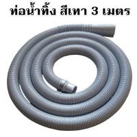 ราคา สายท่อน้ำทิ้ง ท่อน้ำทิ้งเครื่องซักผ้า ท่อน้ำทิ้ง ท่อย่น ท่อพลาสติก ยาว 3 เมตร มี 2 สึ สีเทาและสีขาว (16120334866)