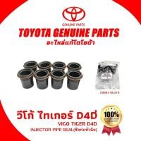 ราคา TOYOTA INJECTOR PIPE SEAL ซีลท่อหัวฉีดโตโยต้า Vigo,Tiger D4D,Innova วีโก้,ไทเกอร์ ดีโฟร์ดี,อินโนวา (23681-0L010) (26793357050)