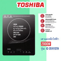 ราคา TOSHIBA เตาแม่เหล็กไฟฟ้า 2000W รุ่น IC-20R1STH (43976116989)