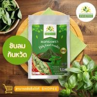 ราคา ผงใบกะเพราอบแห้ง 50กรัม คุณภาพ A+ สมุนไพร Holy Basil Powder Top Quality ตรา ชาดาสุวรรณ์ Ch (10718222230)