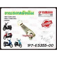 ราคา ขาเบรคหลังเดิม YAMAHA MIO ปี 2003-2010/ FINO ปี 2004-2012 /NOUVO แท้ รหัส 1P7-E5355-00 แท้ศูนย์ YAMAHA (22864068919)