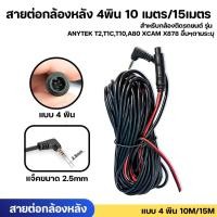 ราคา สายต่อกล้องหลัง 4พิน 10เมตร ใช้ได้กับรุ่น ANYTEK T2 / T10 / A80+ / XCAM X878 (22158239151)