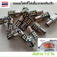 ราคา หลอดไฟหรี่เลี้ยว LED ขั่ว1157 ไฟ2สี เคี้ยวตรงเยื้องสูงต่ำ กระพริบเร็ว สว่างมาก (6910766674)