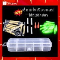 ราคา แท่งเรืองแสงใช้ตกปลา แท่งฟอสฟอรัส ชุดฟอสฟอรัสเรืองแสง ใช้ใส่ทุ่น ตกกุ้ง ตกปลา ตอนกลางคืน (11799912149)