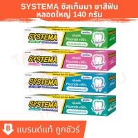 ราคา SYSTEMA | ซิสเท็มมา ยาสีฟัน Fluoride 1,500 ppm หลอดใหญ่ 140กรัม (42557471468)
