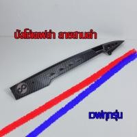 ราคา บังโซ่เคฟล่า ลายสานดำ เวฟทุกรุ่น ดรีมซุปเปอร์คัฟ (9682818605)