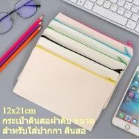 ราคา กระเป๋าดินสอ กระเป๋าใส่ดินสอ ผ้าดิบ ผ้าแคนวาส 12ซม.*21ซม. ไม่มีลาย โรงเรียน (52453510030)