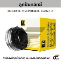 ราคา LUK ลูกปืนคลัทช์ RANGER T6, BT50 PRO เบนซิน Duratec, L5 (12258915811)