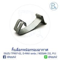 ราคา G098 (1ตัว) กิ๊บหม้อกรองอากาศ ISUZU TFR97-02 DRAGON EYE, D-MAX ทุกรุ่น / NISSAN TEANA J32, PRESEA P11 (3717070726)