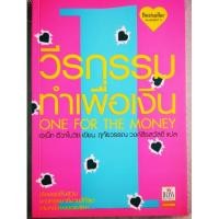ราคา วีรกรรมทำเพื่อเงิน One for the money (1092752397)