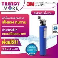 ราคา 3M AP902 เครื่องกรองน้ำใช้สำหรับทั้งบ้าน (21374995080)