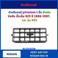 ราคา ตัวปรับแอร์ 1 อัน นิสสัน บิ๊กเอ็ม 925 ปี 1986 1996 1997 นิสสัน นาวาร่า NISSAN NAVARA D21 BIG-M BIGM กรอบแอร์ วัสดุทนทาน (24931102527)