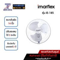 ราคา IMARFLEX พัดลมติดผนัง ขนาดใบพัด 16 นิ้ว แบบ 1 เชือก รุ่น IE-185 | ไทยมาร์ท THAIMART (10499735711)