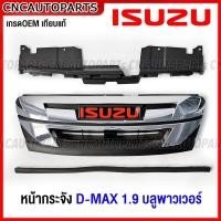 ราคา หน้ากระจัง ISUZU DMAX 1.9 ดีแม็ค บลูพาวเวอร์ D-MAX BLUE POWER 2018 กระจังหน้า โครเมี่ยม / ดำด้าน แบบถอดแยกชิ้นได้ (22181921989)