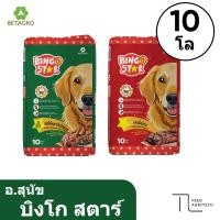 ราคา ของใหม่ พร้อมส่ง อาหารสุนัข บิงโก สตาร์ Bingo Star กระสอบ 10 kg. (40958145163)