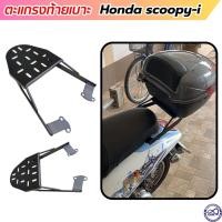 ราคา honda scoopy ตะแกรงเหล็กท้ายเบาะ ฮอนด้า สกู้ปปี้ไอ แร็คท้าย SCOOPY-I (23852889762)