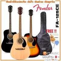 ราคา Fender FA-125CE FA-125 กีตาร์โปร่ง FENDER FA125CE FA125 แถมฟรี กระเป๋า , ปิ๊ก และตารางคอร์ดกีต้าร์ ส่งฟรี !! (4471095368)