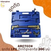 ราคา ชุดตัด ชุดตัดเหล็ก ชุดตัดแก๊ส ARCTECH 62-5F ชุดตัด LPG ตัดเหล็กได้สูงสุดถึง 300 มม (27574883095)