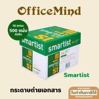 ราคา OFFICEMIND กระดาษถ่ายเอกสาร A4 70 แกรม Smartist 500 แผ่น/รีม, 5 รีม/แพ็ค (25967753941)