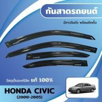 ราคา กันสาด ซีวิค CIVIC 2000-2005 พร้อมกาวในตัว กันสาดประตู คิ้วกันสาดประตู คิ้วกันสาด (26652312869)
